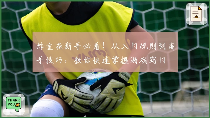 炸金花新手必看！从入门规则到高手技巧，教你快速掌握游戏窍门