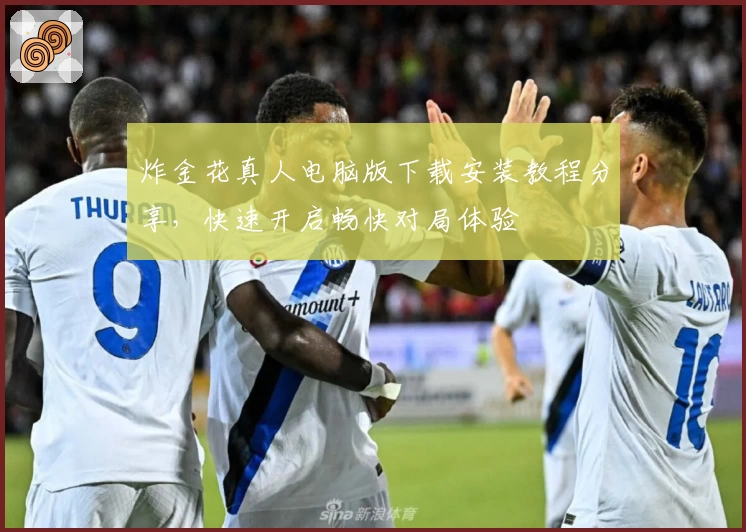 炸金花真人电脑版下载安装教程分享，快速开启畅快对局体验