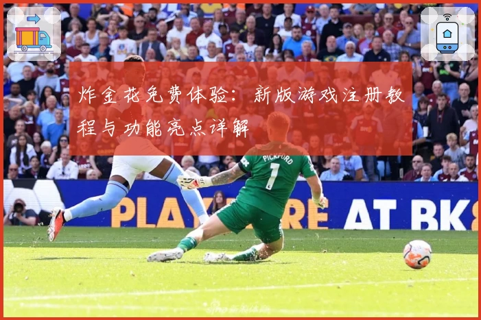 炸金花免费体验：新版游戏注册教程与功能亮点详解