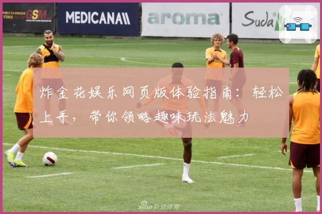 炸金花娱乐网页版体验指南：轻松上手，带你领略趣味玩法魅力