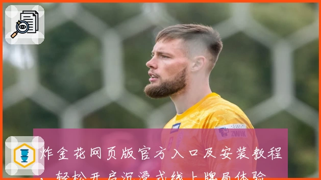 炸金花网页版官方入口及安装教程，轻松开启沉浸式线上牌局体验