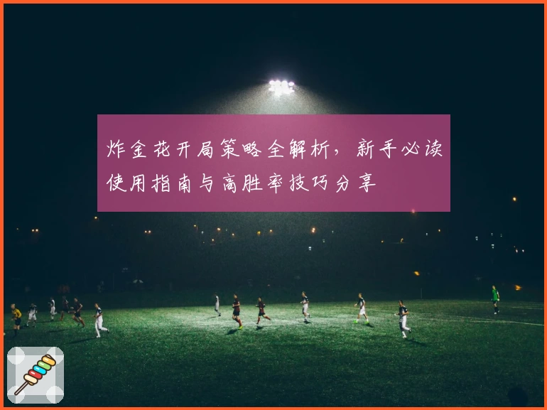 炸金花开局策略全解析,新手必读使用指南与高胜率技巧分享