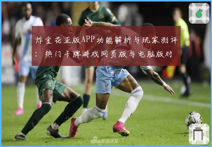 炸金花正版APP功能解析与玩家测评：热门卡牌游戏网页版与电脑版对比使用体验分享