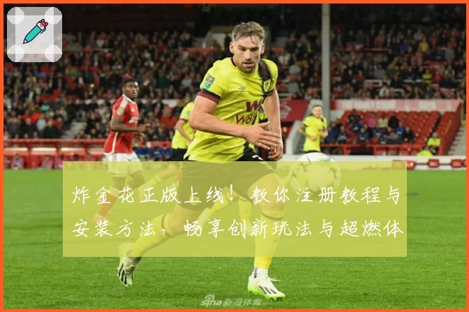 炸金花正版上线！教你注册教程与安装方法，畅享创新玩法与超燃体验