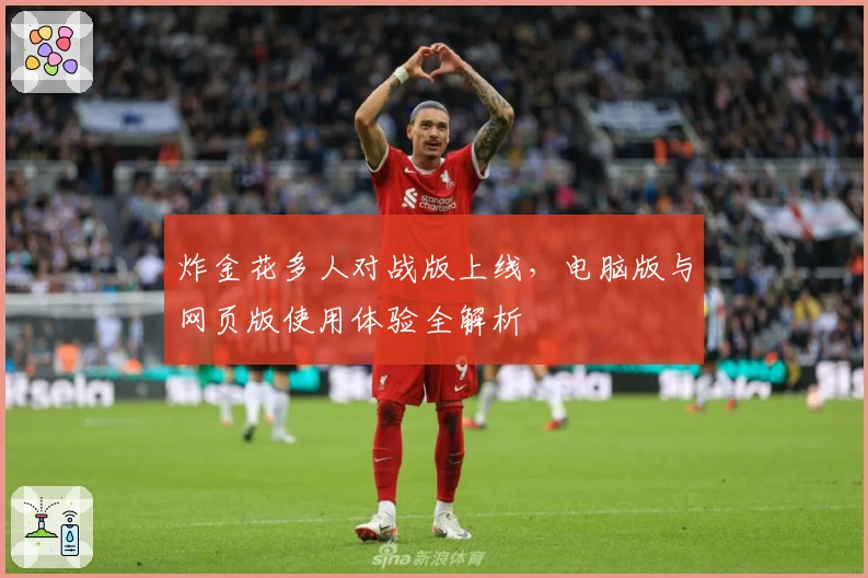 炸金花多人对战版上线，电脑版与网页版使用体验全解析