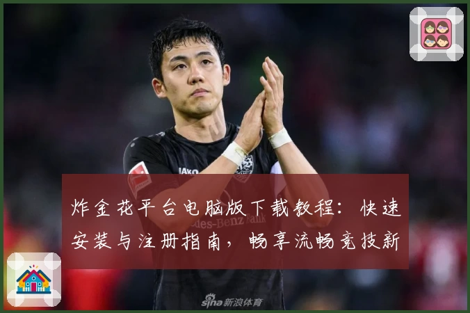 炸金花平台电脑版下载教程：快速安装与注册指南，畅享流畅竞技新体验