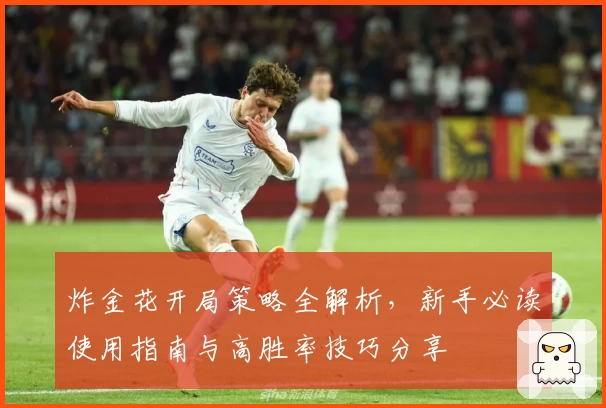 炸金花开局策略全解析，新手必读使用指南与高胜率技巧分享