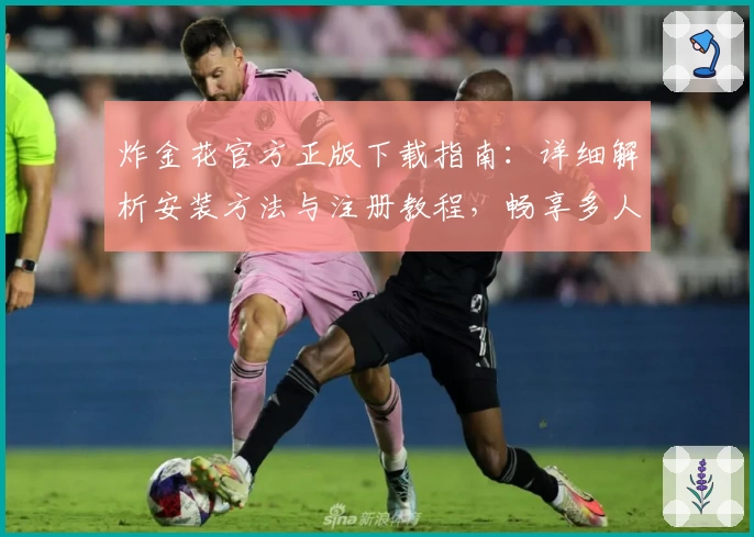 炸金花官方正版下载指南：详细解析安装方法与注册教程，畅享多人竞技乐趣