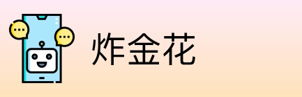 炸金花 Logo